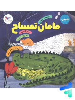 کتاب مامان تمساح پرستو قلم چی