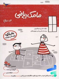 کتاب مامک ریاضی 3+ سال پرستو قلم چی