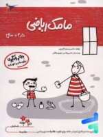 کتاب مامک ریاضی 4.5+ سال پرستو قلم چی