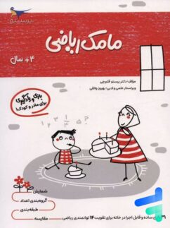 کتاب مامک ریاضی 4+ سال پرستو قلم چی