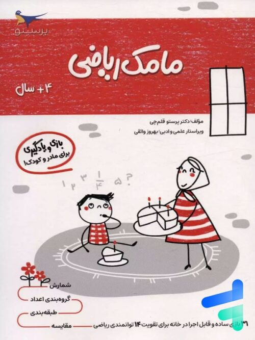 کتاب مامک ریاضی 4+ سال پرستو قلم چی