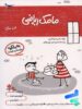 کتاب مامک ریاضی 4+ سال پرستو قلم چی