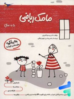 کتاب مامک ریاضی 5+ سال پرستو قلم چی