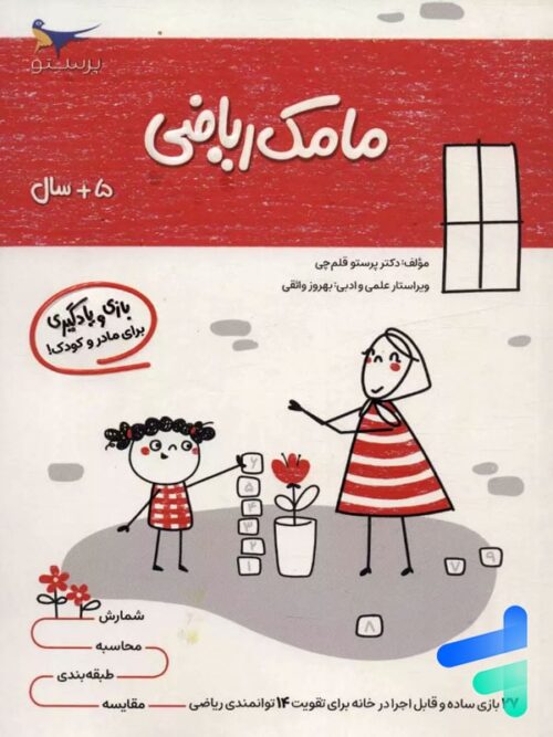 کتاب مامک ریاضی 5+ سال پرستو قلم چی