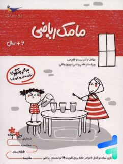 کتاب مامک ریاضی 6+ سال پرستو قلم چی