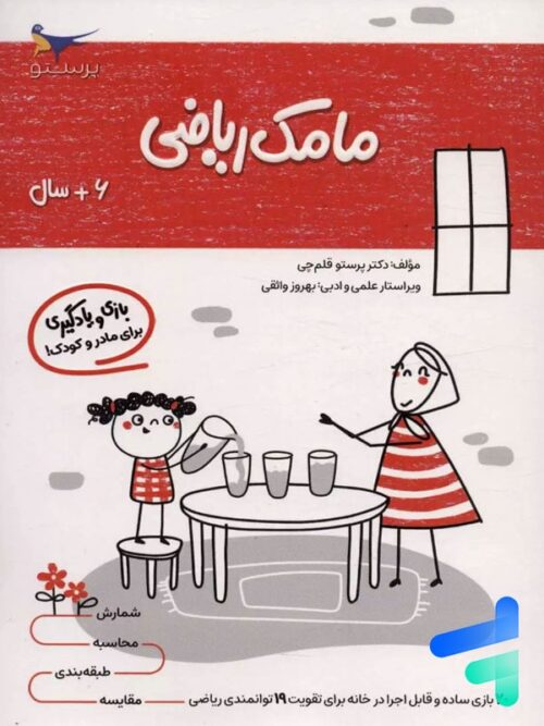 کتاب مامک ریاضی 6+ سال پرستو قلم چی