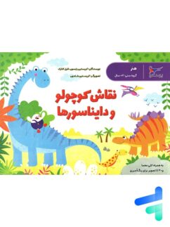 نقاش کوچولو و دایناسورها پرستو قلم چی