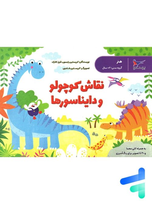 نقاش کوچولو و دایناسورها پرستو قلم چی