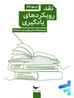 کتاب نقد رویکردهای یادگیری از پنج نگاه پرستو قلم چی