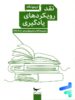 کتاب نقد رویکردهای یادگیری از پنج نگاه پرستو قلم چی