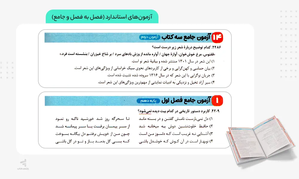 آزمون های استاندارد فصل به فصل و جامع