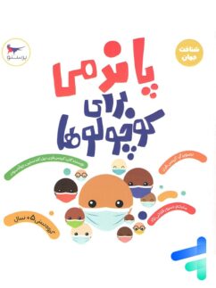 کتاب پاندمی برای کوچولوها پرستو قلم چی
