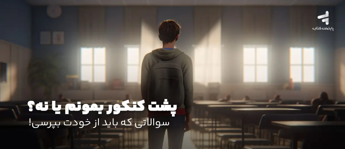 پشت کنکور بمونم یا نه؟ سوالاتی که باید از خودت بپرسی!