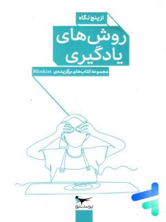 کتاب روش های یادگیری از پنج نگاه پرستو قلم چی