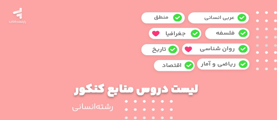 معرفی دروس مختلف رشته انسانی
