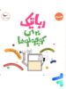 کتاب رباتیک برای کوچولوها پرستو قلم چی