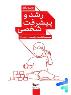 کتاب رشد و پیشرفت شخصی از پنج نگاه پرستو قلم چی