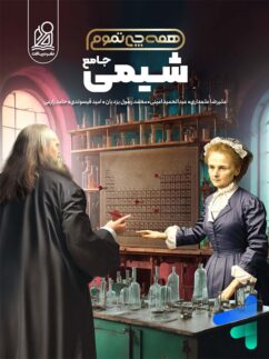 شیمی کنکور همه چی تموم نشر دریافت