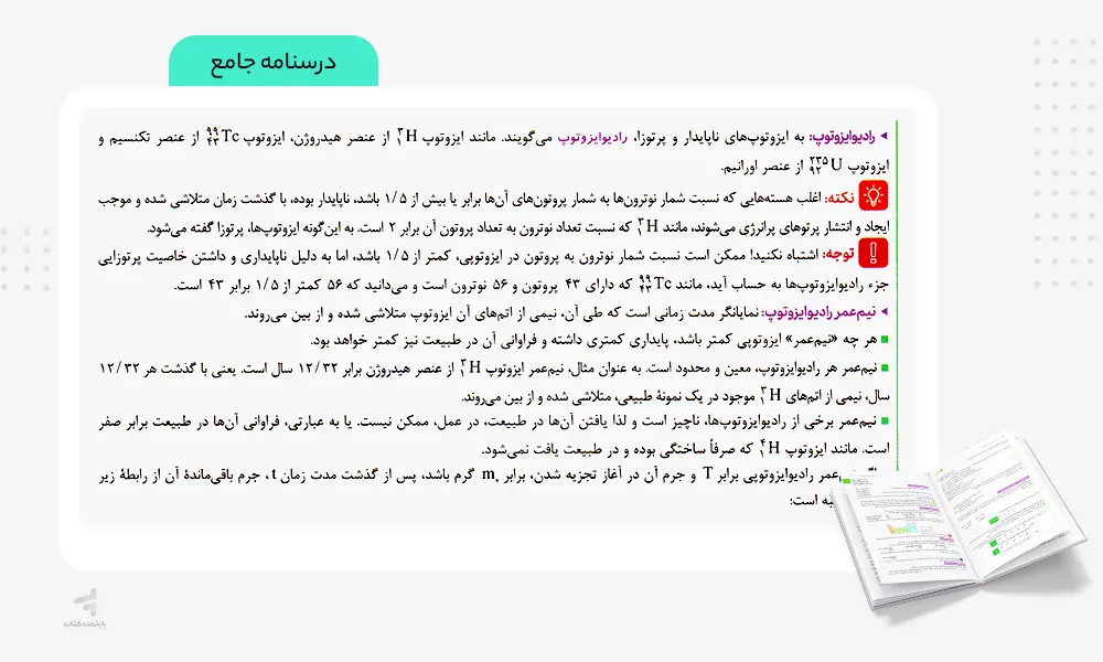 درسنامه‌های مفهومی و کاربردی شیمی جامع مهروماه