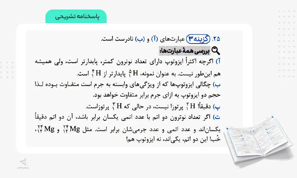 پاسخنامه تشریحی کتاب شیمی جامع مهروماه