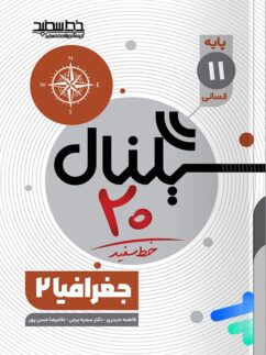 سیگنال 20 جغرافیا یازدهم خط سفید
