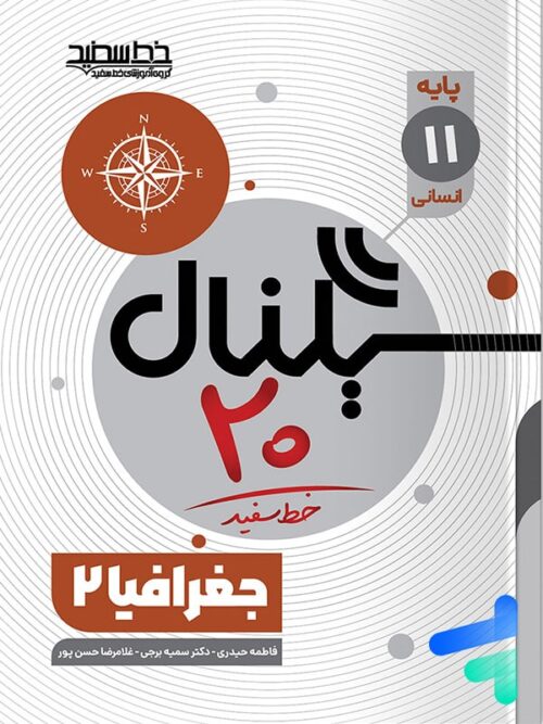 سیگنال 20 جغرافیا یازدهم خط سفید