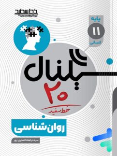 سیگنال 20 روان شناسی یازدهم خط سفید
