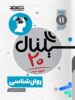 سیگنال 20 روان شناسی یازدهم خط سفید