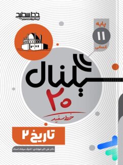سیگنال 20 تاریخ یازدهم انسانی خط سفید