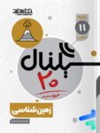 سیگنال 20 زمین شناسی یازدهم خط سفید
