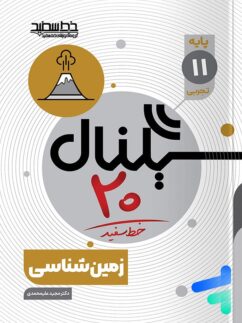 سیگنال 20 زمین شناسی یازدهم خط سفید