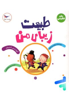 کتاب طبیعت زیبای من پرستو قلم چی
