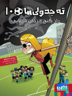 ته جدولی ها جلد دهم راز گنج دزدان دریایی هوپا
