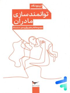 کتاب توانمند سازی مادران از پنج نگاه پرستو قلم چی