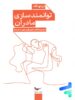 کتاب توانمند سازی مادران از پنج نگاه پرستو قلم چی