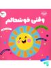 کتاب وقتی خوشحالم پرستو قلم چی