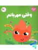 کتاب وقتی مهربانم پرستو قلم چی
