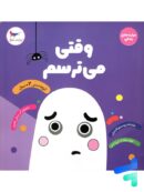 کتاب وقتی می ترسم پرستو قلم چی