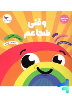 کتاب وقتی شجاعم پرستو قلم چی