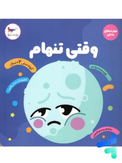 کتاب وقتی تنهام پرستو قلم چی