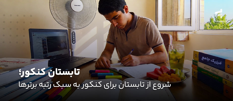تابستان کنکور؛ شروع از تابستان برای کنکور به سبک رتبه برترها
