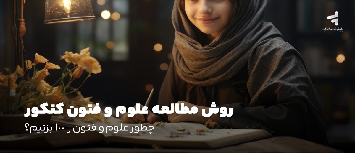 روش مطالعه علوم و فنون کنکور؛ چطور علوم و فنون را 100 بزنیم؟