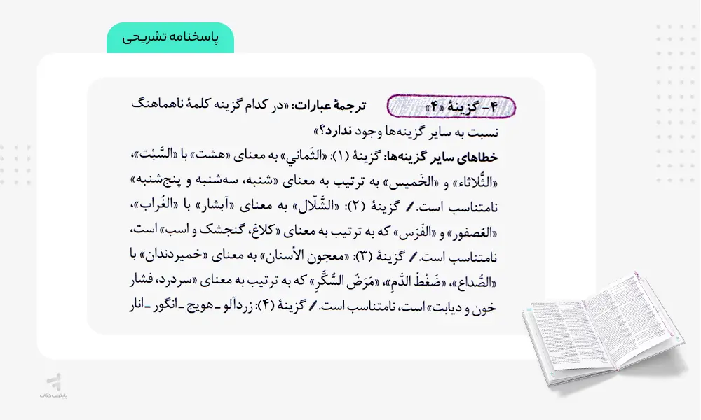 پاسخنامه تشریحی کتاب عربی جامع انسانی تست خیلی سبز