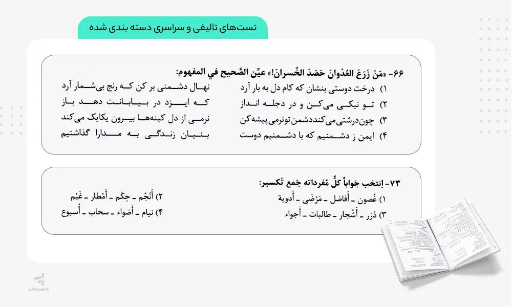تست های تالیفی و استاندارد کتاب عربی جامع انسانی تست خیلی سبز