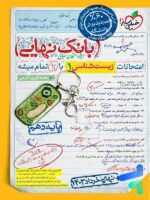 بانک نهایی زیست شناسی دهم خیلی سبز
