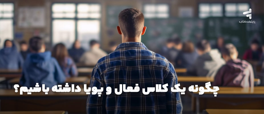ایده‌های خلاقانه برای ایجاد یک کلاس پویا و فعال