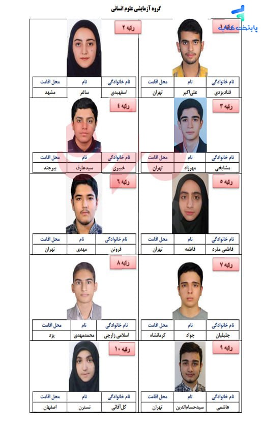 عکس نفرات برتر کنکور 1403 رشته انسانی