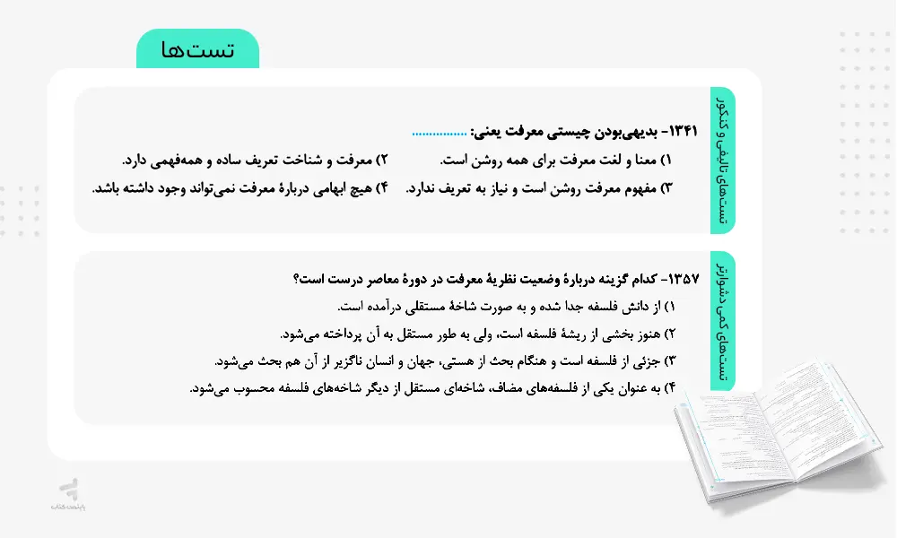 تست های تالیفی و کنکوری و کمی دشوارتر کتاب فلسفه و منطق جامع خیلی سبز