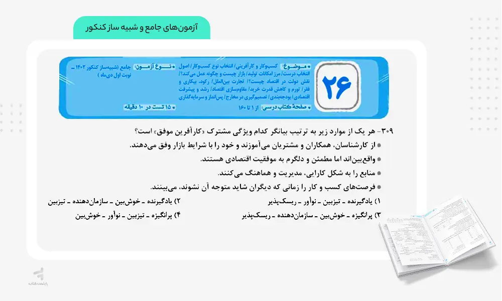 آزمون های جامع و شبیه ساز کنکور فصل آزمون اقتصاد