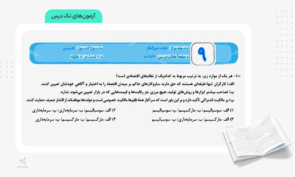 آزمون های تک درس فصل آزمون اقتصاد